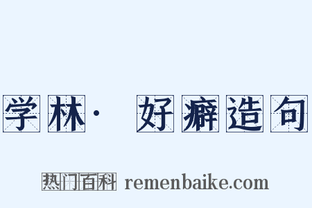 学林·好癖造句是什么意思的图片